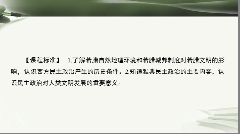 高中历史古代希腊罗马的民主政治2.5古代希腊民主政治课件新人教版.pptx_第2页