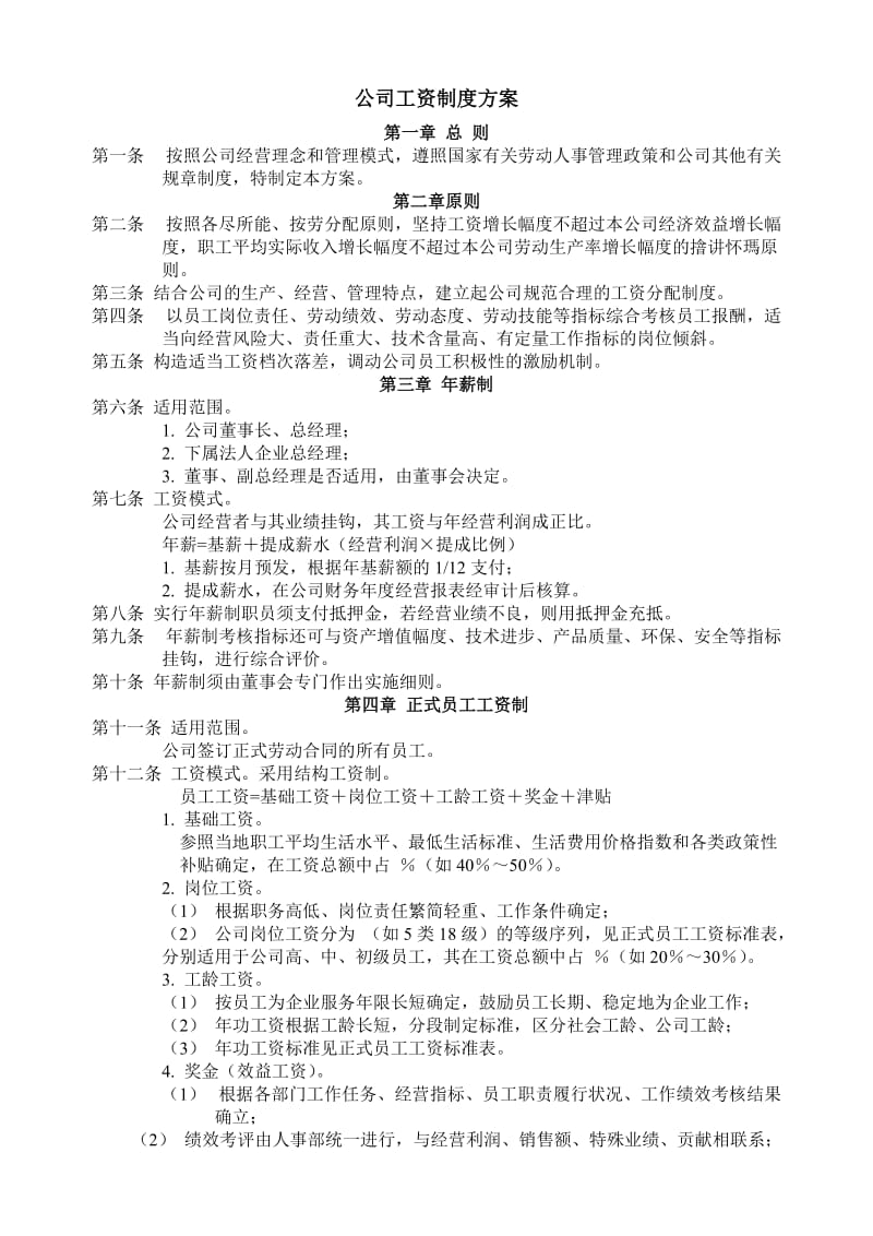 公司工资制度方案.doc_第1页