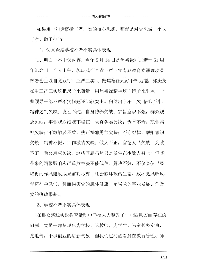 践行三严三实立志做好老师讲话稿.doc_第3页