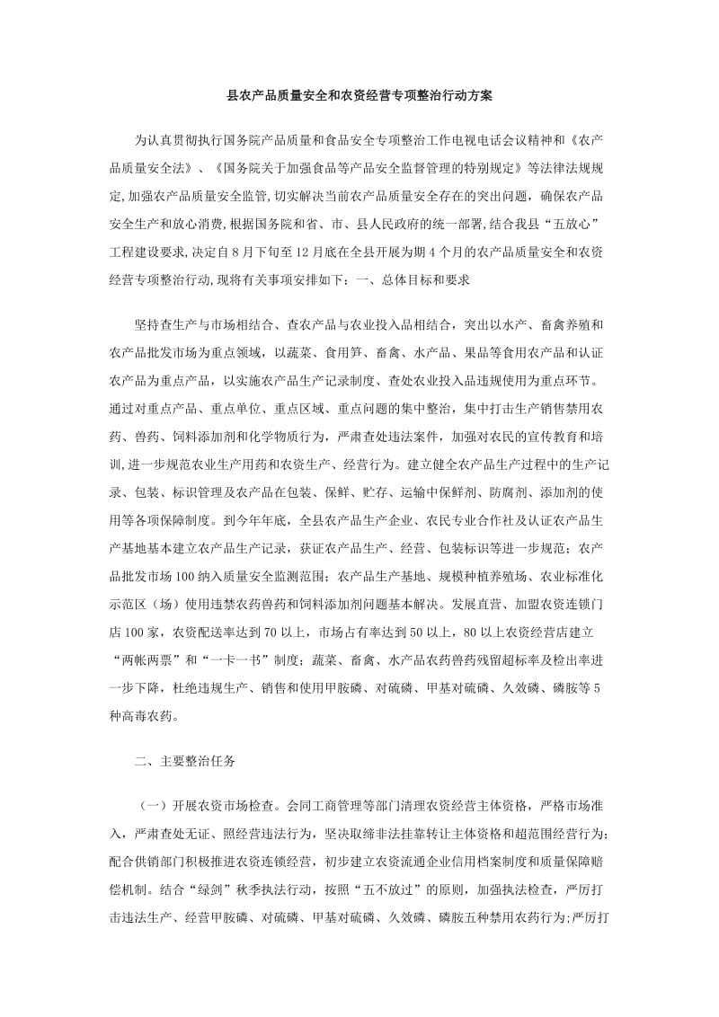 县农产品质量安全和农资经营专项整治行动方案.doc_第1页