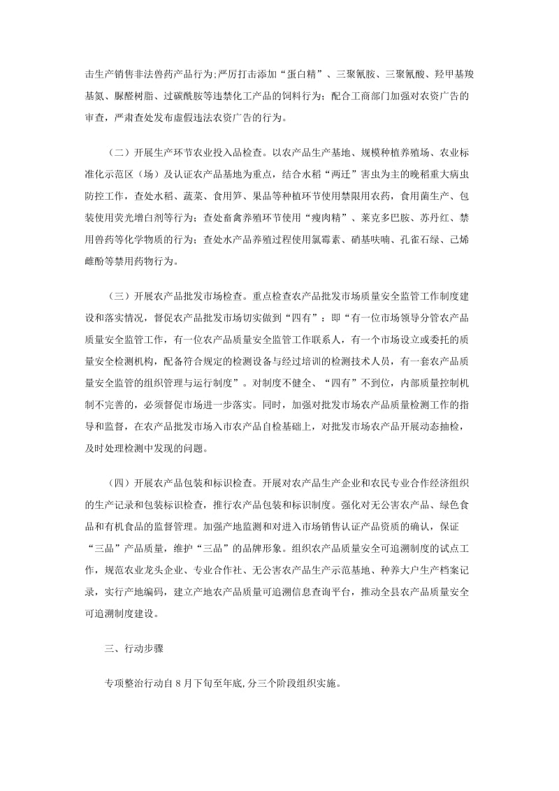 县农产品质量安全和农资经营专项整治行动方案.doc_第2页