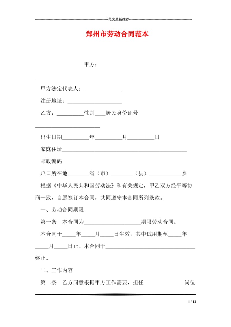 郑州市劳动合同范本.doc_第1页