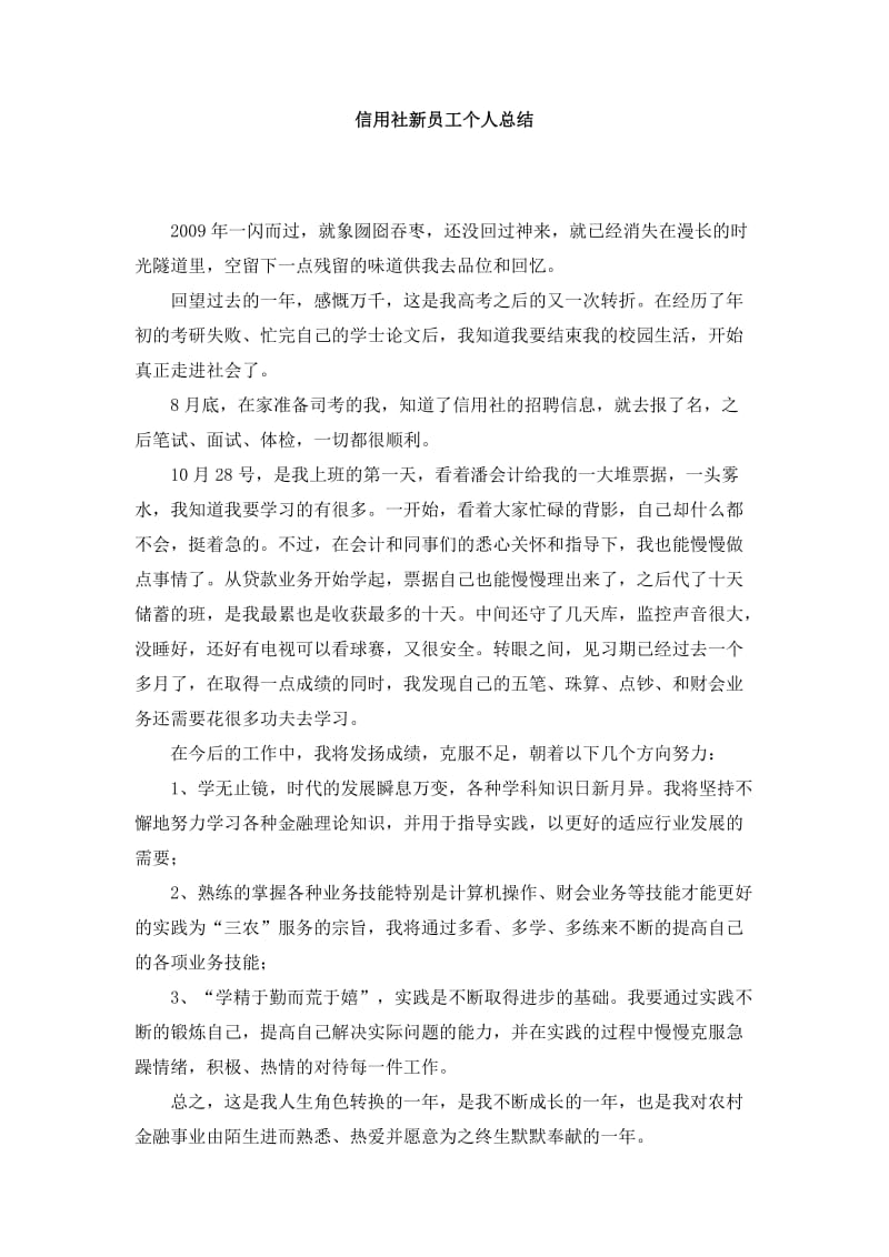 信用社新员工个人总结.doc_第1页