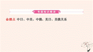 山东省济宁市2019年中考历史专题复习专题九大国关系课件 (2).pptx