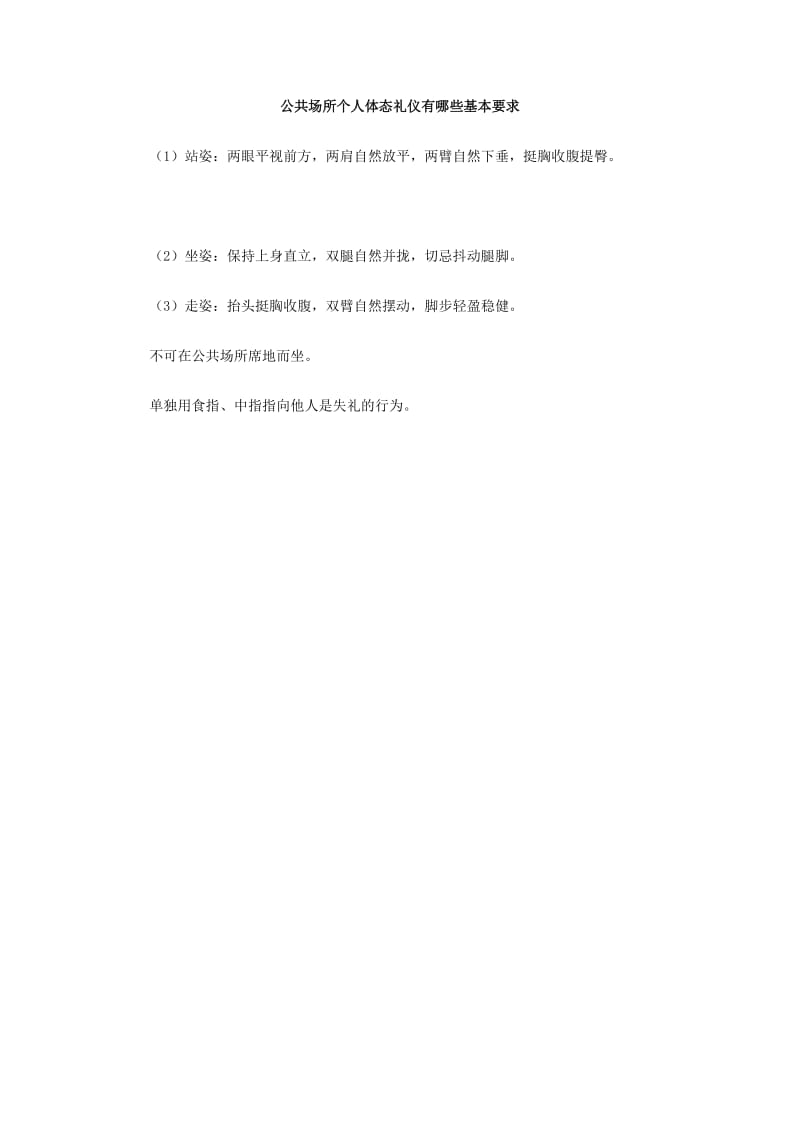 公共场所个人体态礼仪有哪些基本要求.doc_第1页