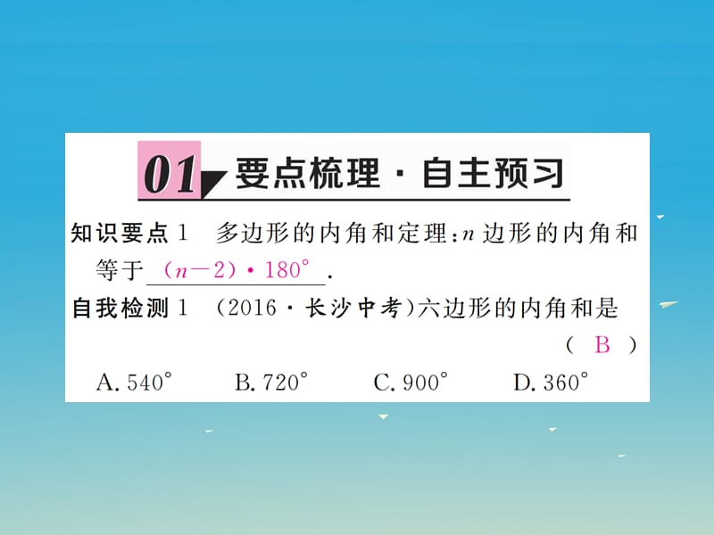 八年级数学下册 6_4 多边形的内角和与外角和习题讲评课件 （新版）北师大版.pptx_第1页