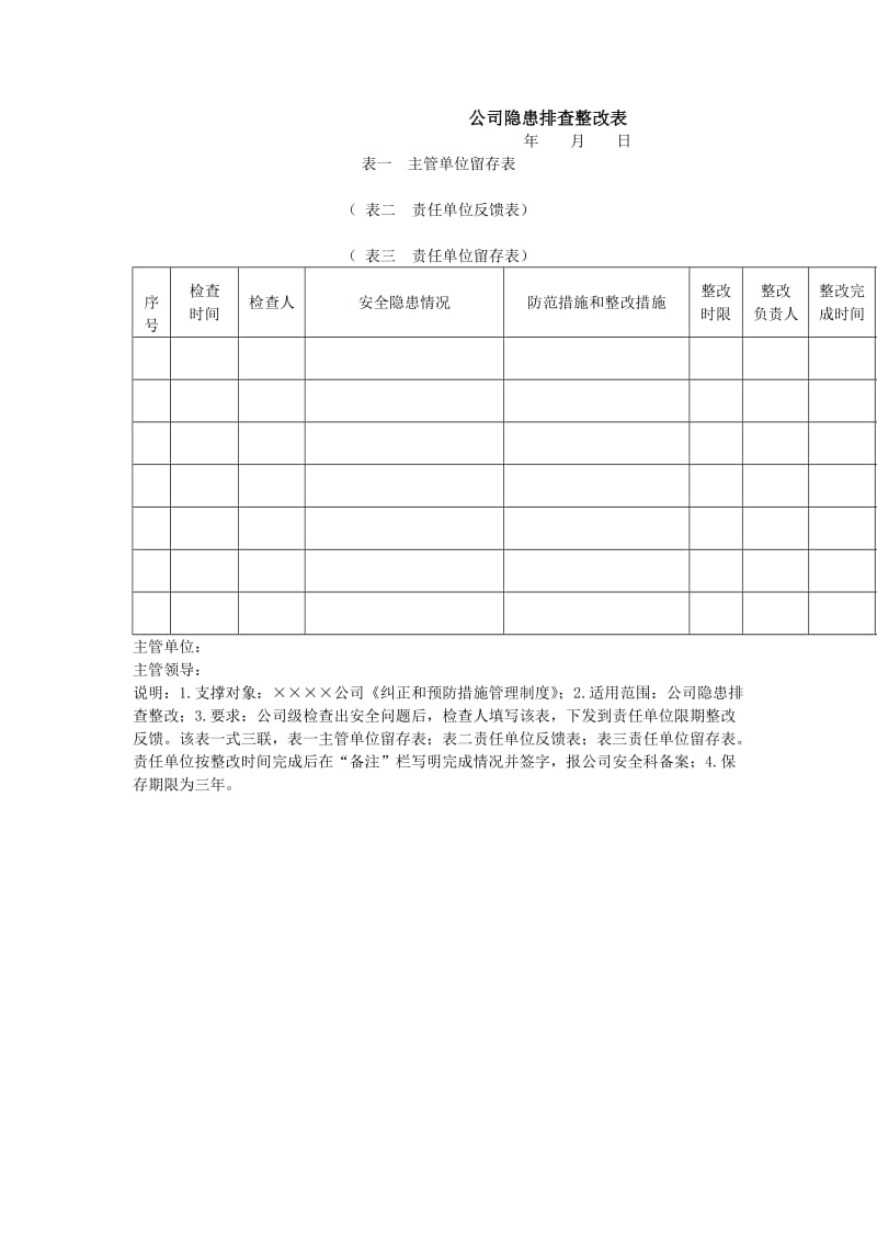 公司隐患排查整改表（word模板、doc格式）.doc_第1页