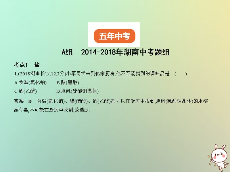 湖南专用2019年中考化学复习专题六盐化学肥料试卷部分课件.pptx_第1页