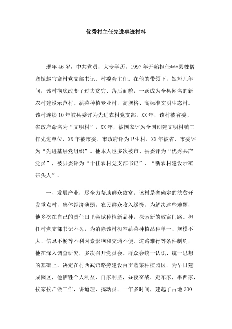 优秀村主任先进事迹材料.doc_第1页