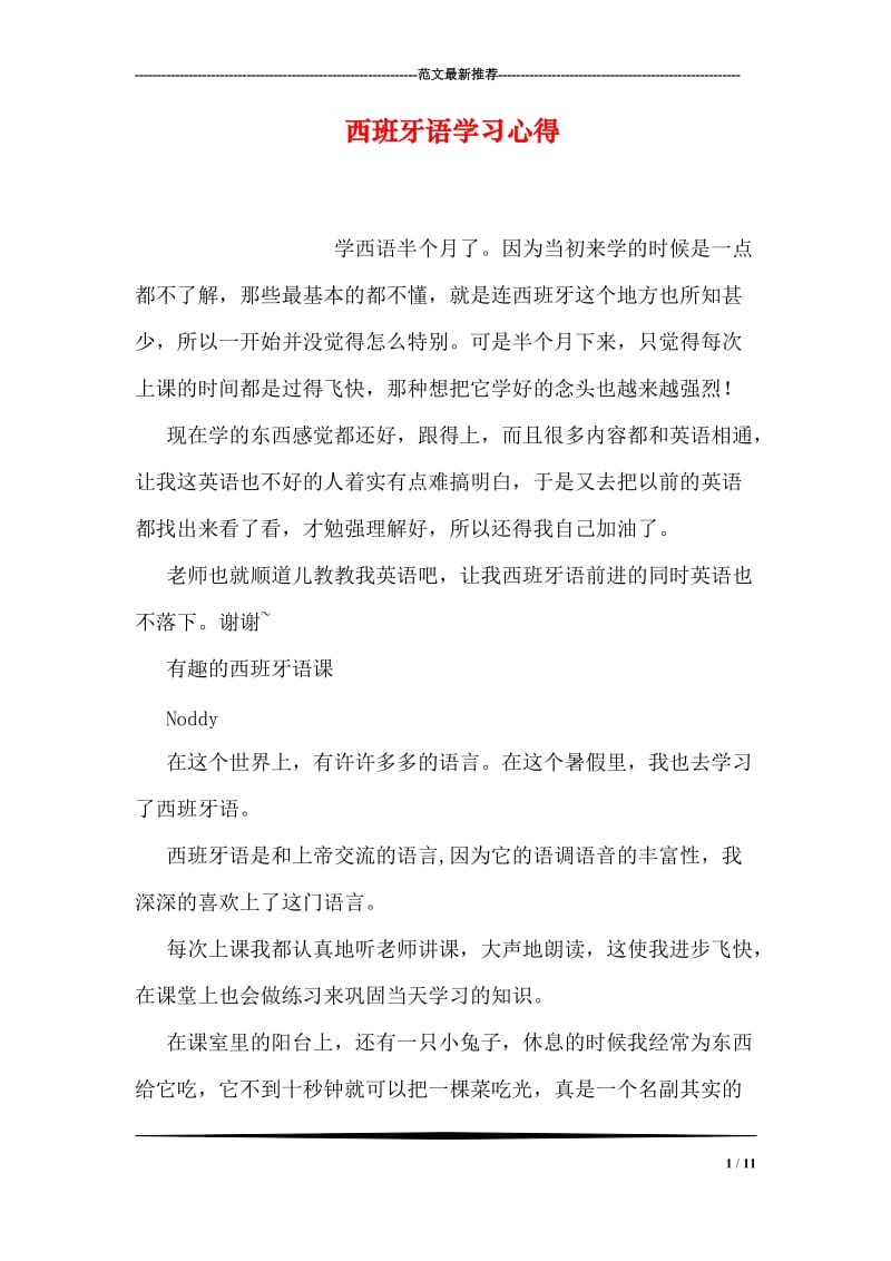 西班牙语学习心得.doc_第1页