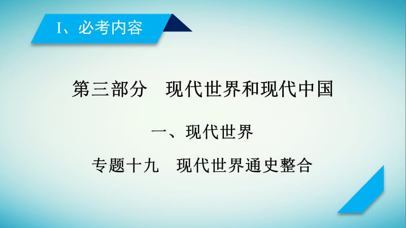 2019届高考历史专题复习第三部分现代世界和现代中国专题19现代世界通史整合课件.pptx_第1页