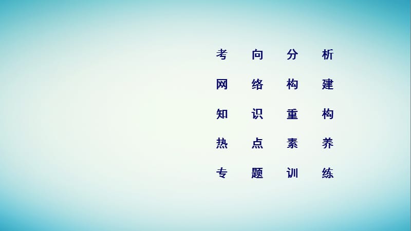 2019届高考历史专题复习第三部分现代世界和现代中国专题18现代世界的科技与19世纪以来的文艺课件.pptx_第2页