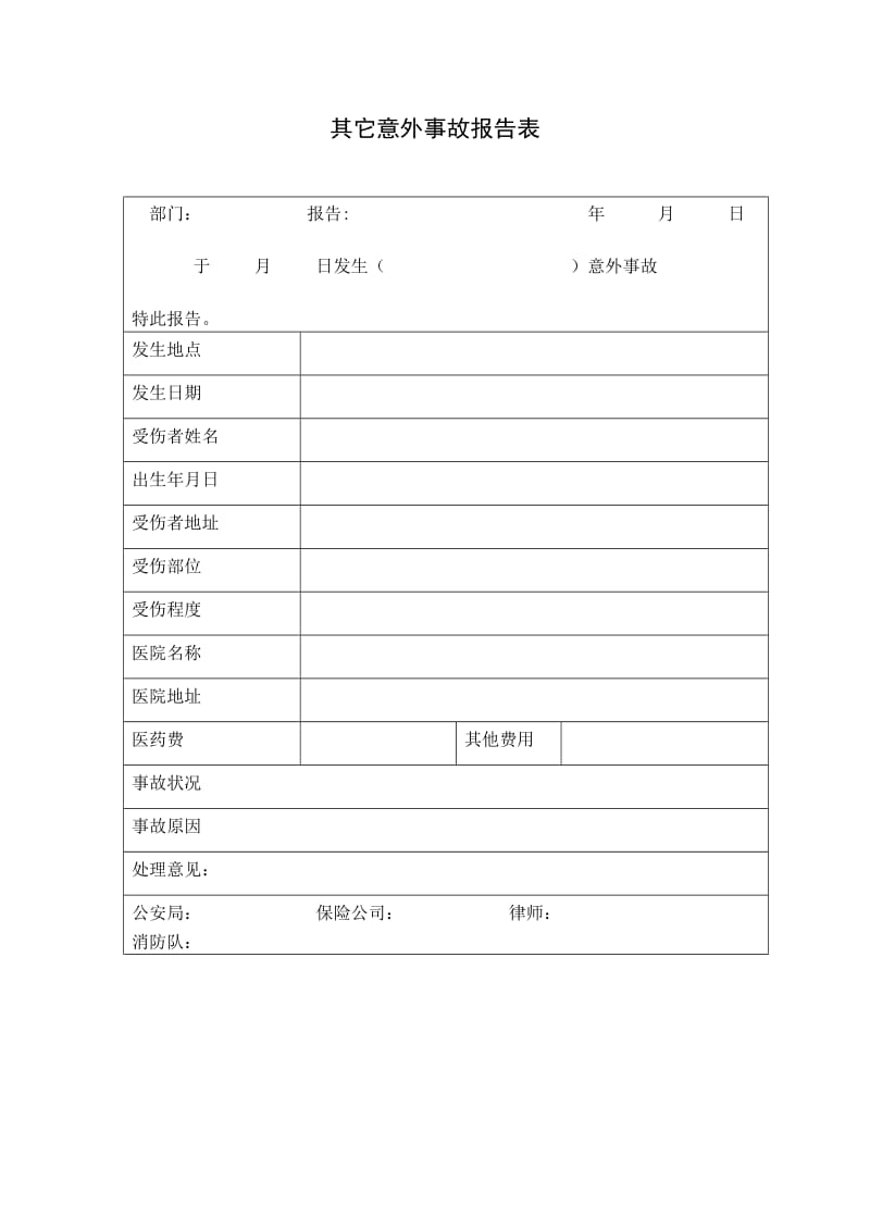 其它意外事故报告（doc格式）.doc_第1页