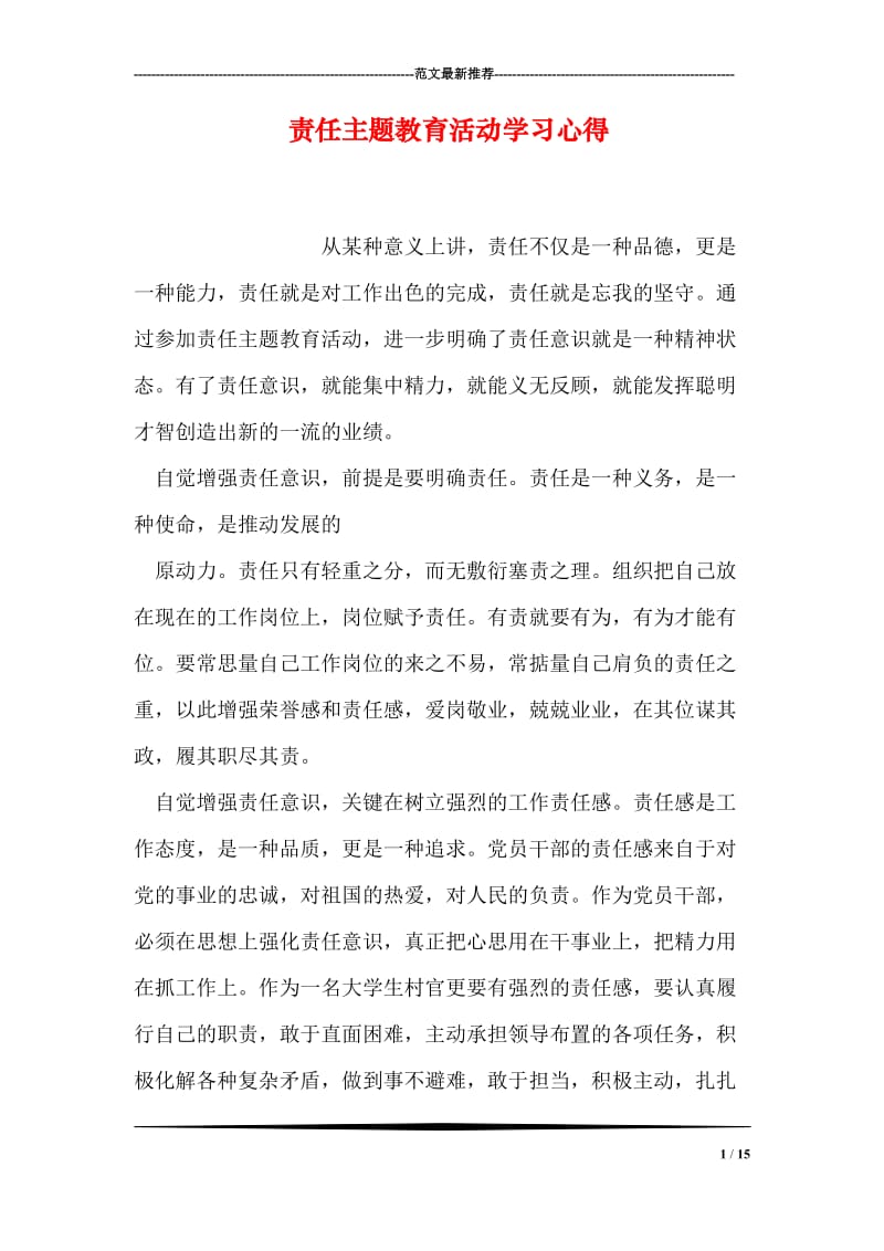 责任主题教育活动学习心得.doc_第1页