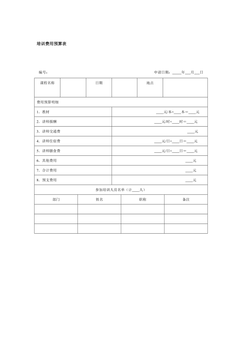 培训费用预算表（doc格式）.doc_第1页