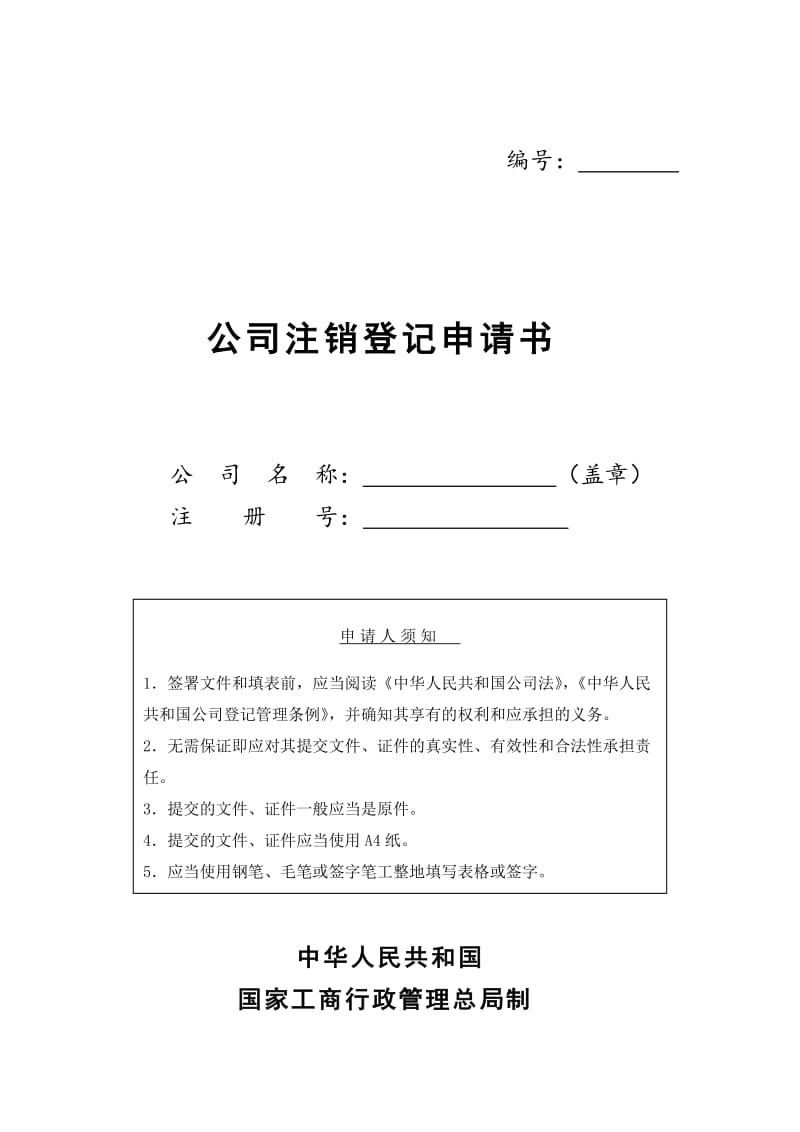 公司注销登记申请书（word表格）.doc_第1页