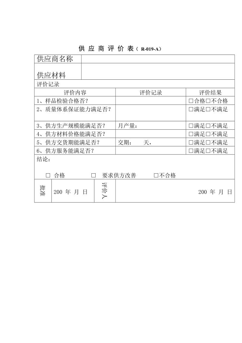 供应商评价表（表格模板、doc格式）.doc_第1页