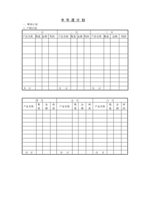 半年度计划表.doc