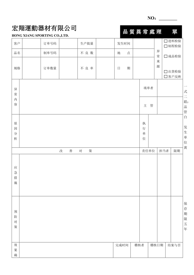 品质异常处理单.doc_第1页