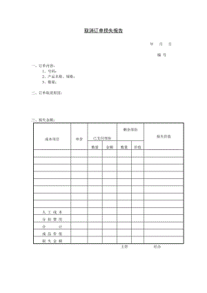 取消订单损失报告模板.doc