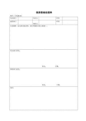 信息联络处理单.doc