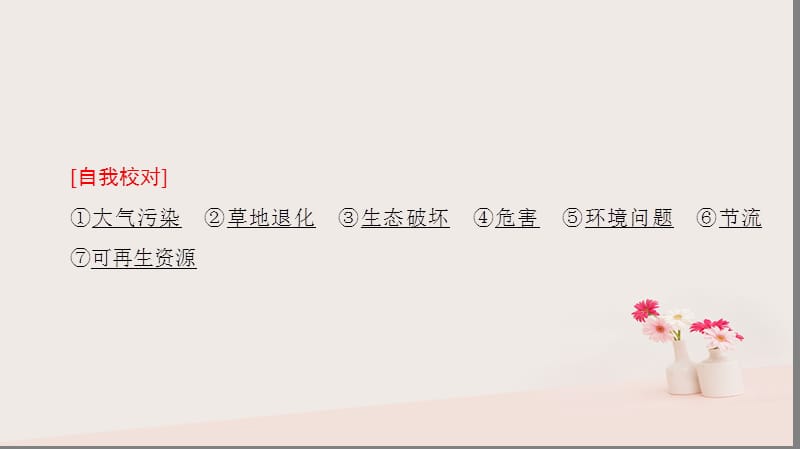 2018版高考地理专题整合突破专题13环境保护复习与策略课件.pptx_第3页