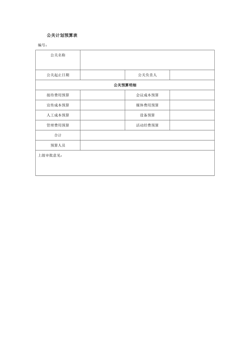 公关计划预算表格式.doc_第1页