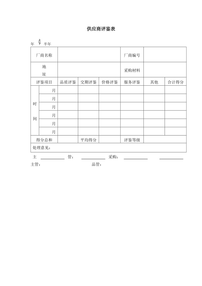 供应商评鉴表.doc_第1页