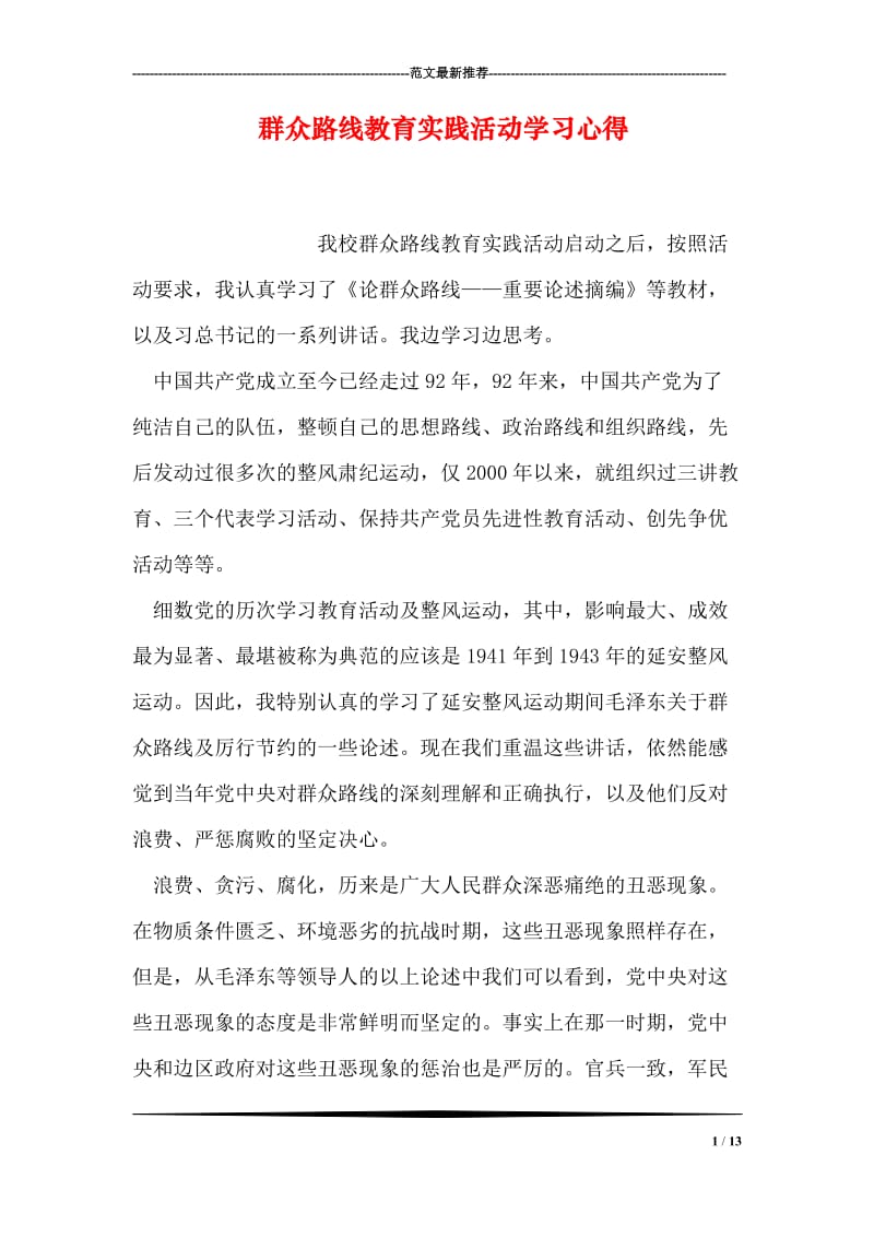 群众路线教育实践活动学习心得.doc_第1页