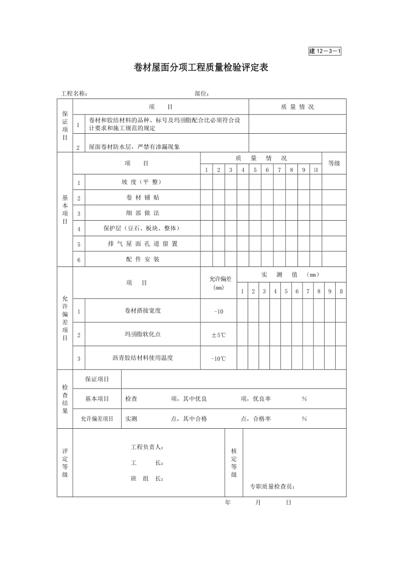 卷材屋面分项工程质量检验评定表.doc_第1页