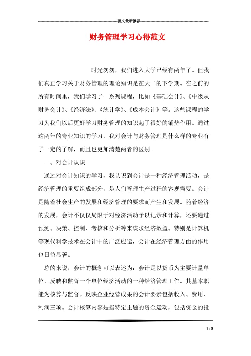 财务管理学习心得范文.doc_第1页