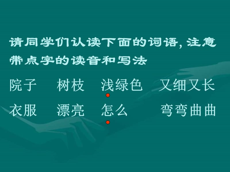 （人教新课标）二年级语文上册课件 小柳树和小枣树 7.ppt_第1页