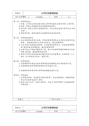 公司印信管理制度.doc