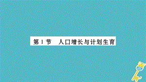 广西省2018年八年级生物下册第八单元第24章第1节人口增长与计划生育课件新版北师大版.pptx