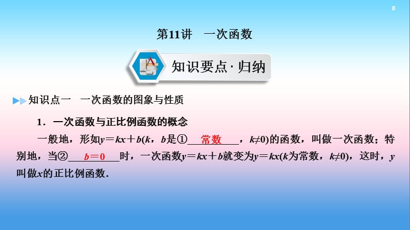 2019中考数学一轮复习教材同步复习函数第11讲一次函数实用课件.pptx_第1页