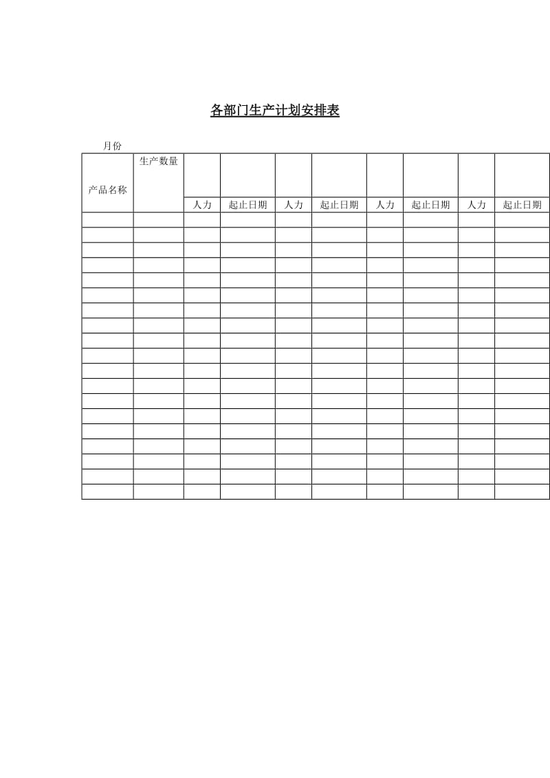 各部门生产计划安排表（表格模板、doc格式）.doc_第1页