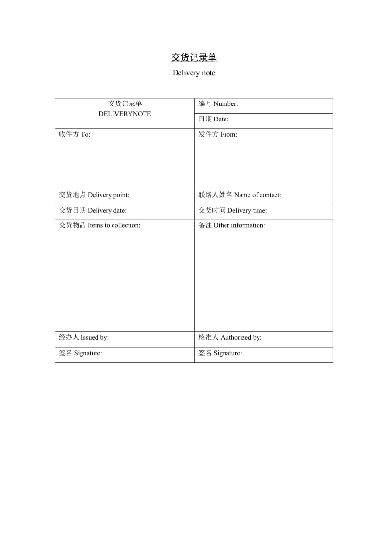 交货记录单.doc_第1页