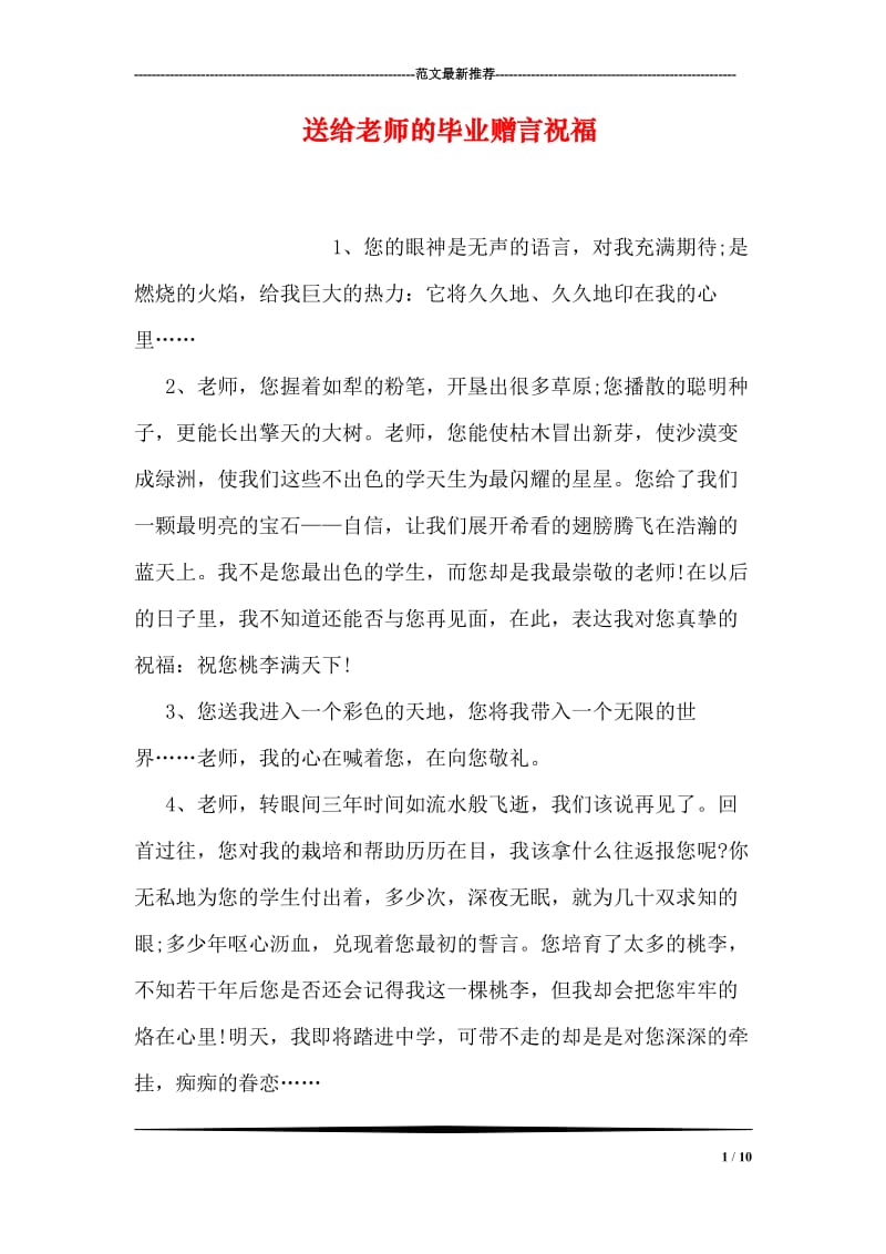 送给老师的毕业赠言祝福.doc_第1页