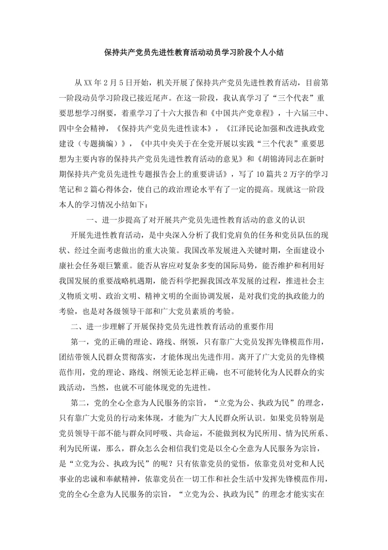 保持共产党员先进性教育活动动员学习阶段个人小结.doc_第1页