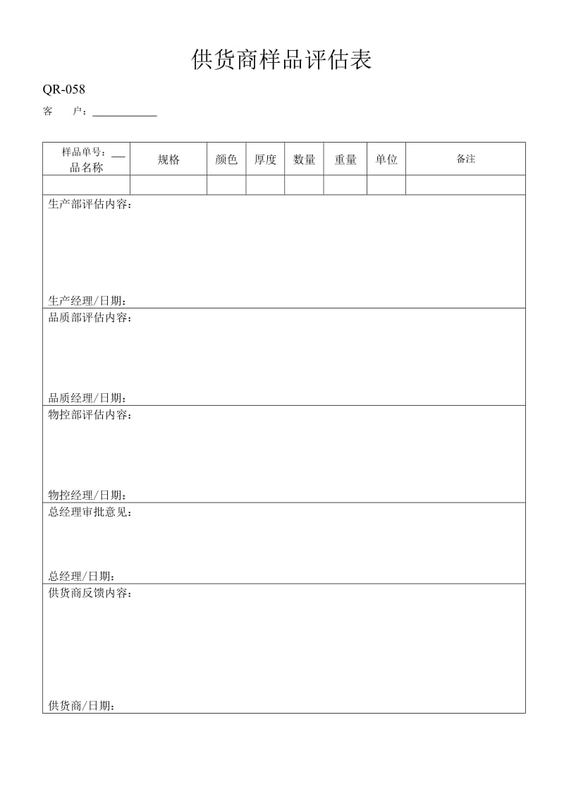 供货商样品评估表.doc_第1页