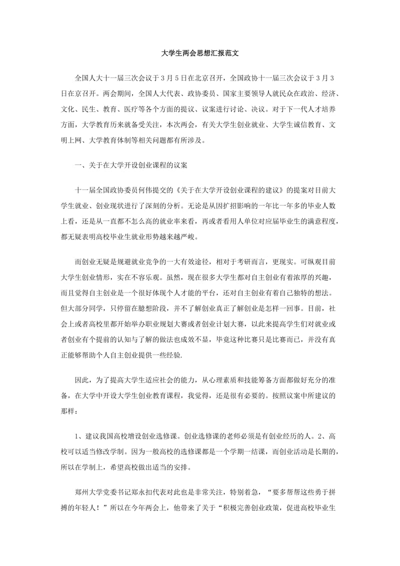 大学生两会思想汇报范文.doc_第1页