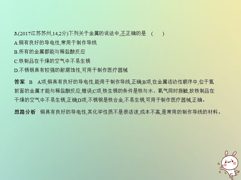 江苏专版2019年中考化学复习专题四金属和金属材料试卷部分课件.pptx_第3页