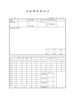 印版模具制作卡.doc