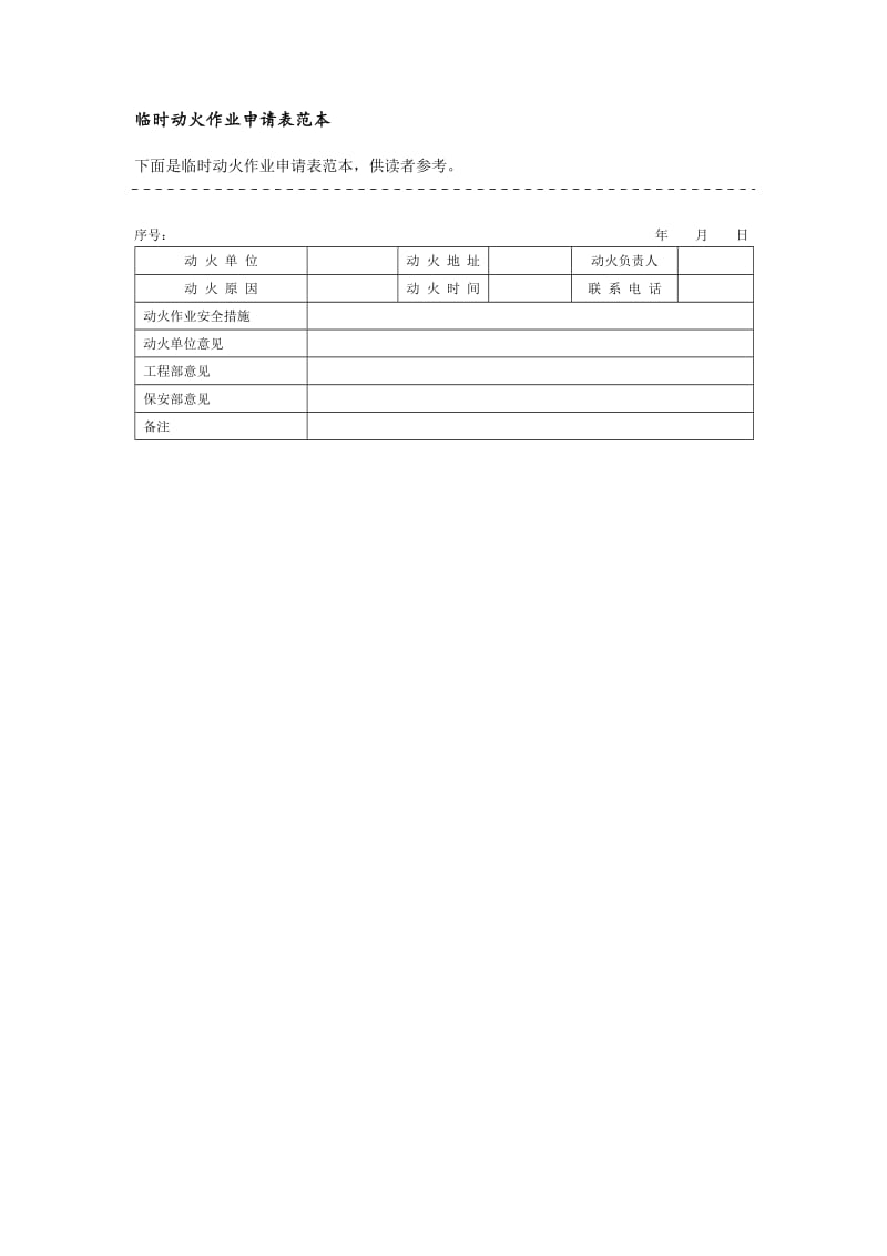 临时动火作业申请表范本格式.doc_第1页