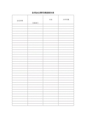 各项会议费用调查报告表.doc