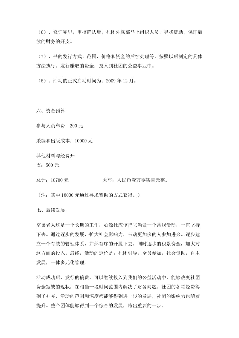 关爱空巢老人活动策划.doc_第3页