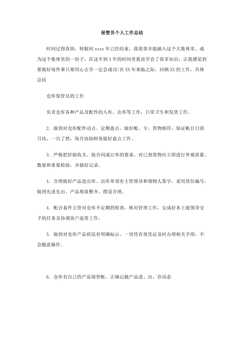 保管员个人工作总结.doc_第1页