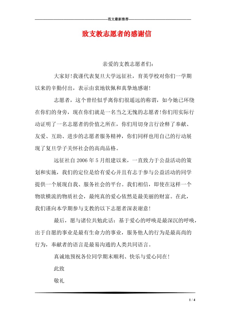 致支教志愿者的感谢信.doc_第1页