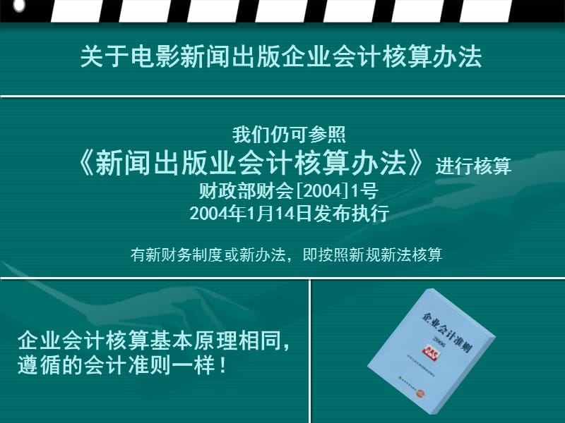 电影新闻出版特殊业务核算.ppt_第2页