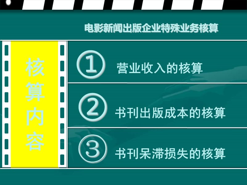 电影新闻出版特殊业务核算.ppt_第3页